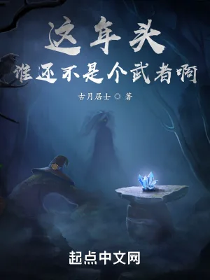 《这年头谁还不是个武者啊》小说封面