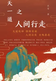 《天一道之人间行走》小说封面