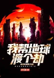《我帮地球渡个劫》封面
