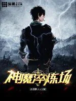 《神魔淬炼场》小说封面