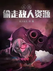 《我能偷走敌人资源》封面