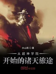 《从超神学院开始的诸天旅途》封面