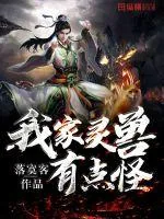 《我家灵兽有点怪》封面