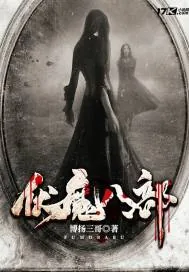 《伏魔八部》封面