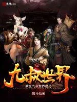 《我在九叔世界出马》封面