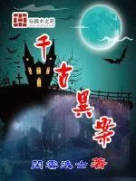 《千古异案》封面