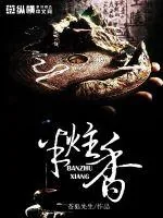《半炷香》封面