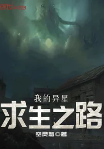 《我的异星求生之路》封面