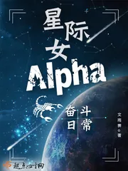 《星际女Alpha奋斗日常》封面