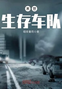 《末世生存车队》封面