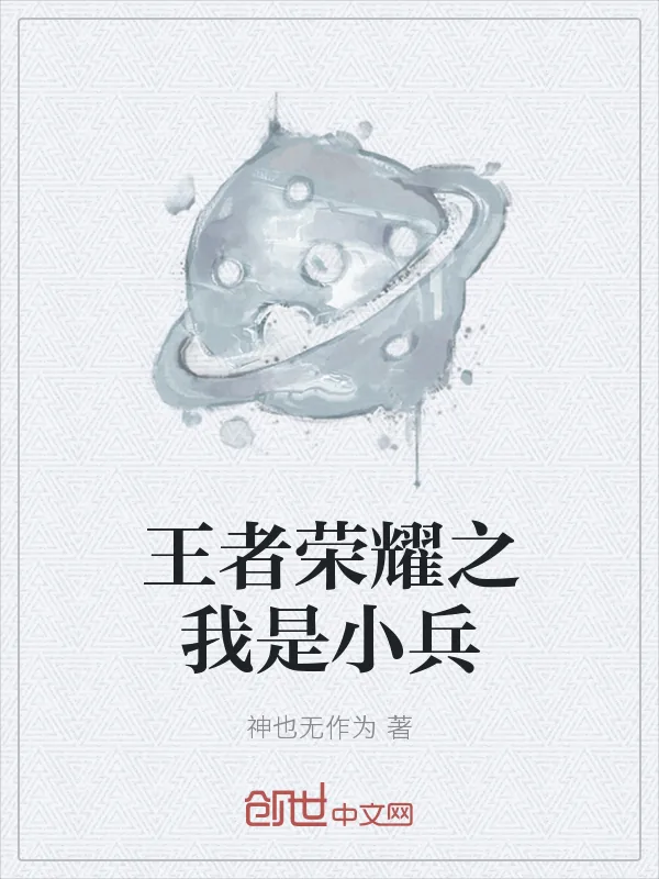 《王者荣耀之我是小兵》封面