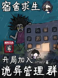 《宿舍求生：开局加入诡异管理群》小说封面
