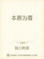 《本原为尊》封面