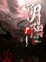 《阴阳尸》封面