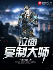 《位面复制大师》封面