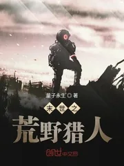 《末世之荒野猎人》封面