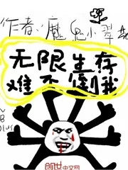 《无限生存难不倒我》封面