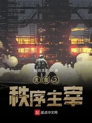 《无限之秩序主宰》封面