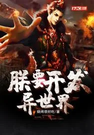 《朕要开发异世界》封面