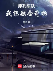 《序列车队：我能融合奇物》小说封面