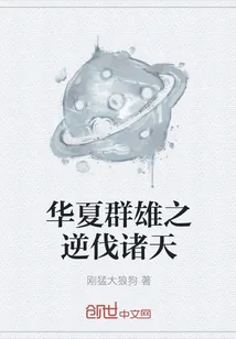 《华夏群雄之逆伐诸天》封面
