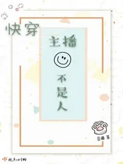 《快穿主播不是人》封面