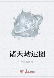 《诸天劫运图》封面