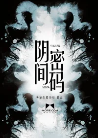 《阴间密码》封面