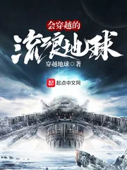 《会穿越的流浪星球》封面