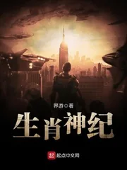 《生肖神纪》封面