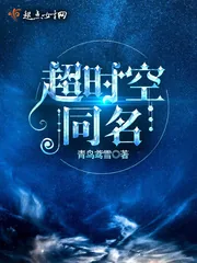 《超时空同名》封面