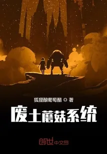 《废土蘑菇系统》封面