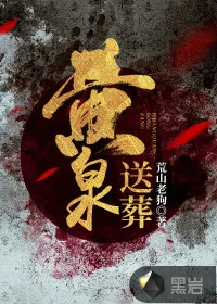 《黄泉送葬》封面