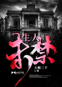 《生人未禁》小说封面