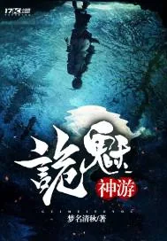 《诡魅神游》封面