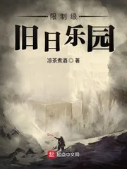 《限制级旧日乐园》封面