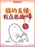 《我的系统有点恶趣味》封面