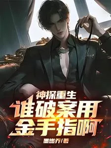《神探重生:谁破案用金手指啊》小说封面