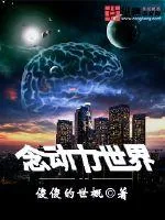 《念动力世界》小说封面