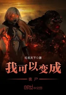 《我可以变成丧尸》封面