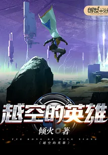 《越空的英雄》封面