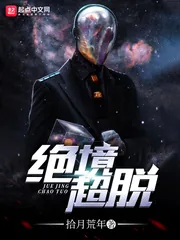 《绝境超脱》封面