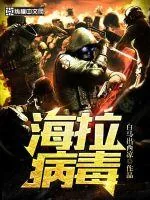 《海拉病毒》封面