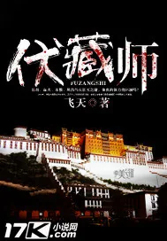 《伏藏师》封面