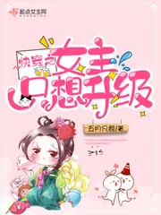 《快穿之女主只想升级》封面