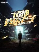 《诸神莫挨老子》封面