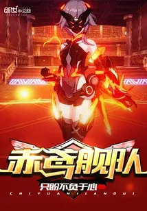 《赤鸢舰队》封面