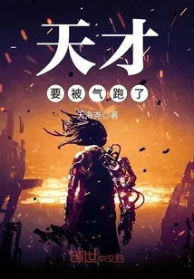 《天才要被气跑了》封面