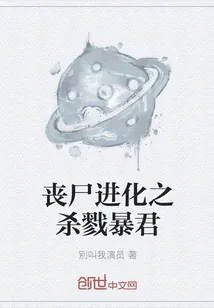 《丧尸进化之杀戮暴君》封面