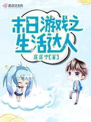 《末日游戏之生活达人》封面